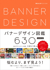 バナーデザイン図鑑630 完全保存版