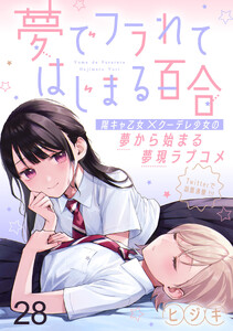 夢でフラれてはじまる百合 【連載版】28