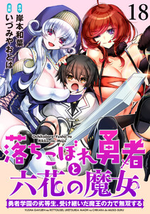 落ちこぼれ勇者と六花の魔女 勇者学園の劣等生、受け継いだ魔王の力で無双する 【連載版】18