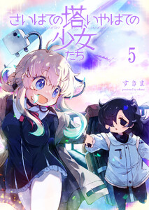 さいはての塔、いやはての少女たち 【連載版】5