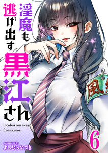 淫魔も逃げ出す黒江さん 【連載版】6
