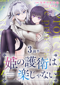 姫の護衛は楽じゃない 【連載版】3前半