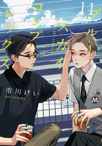 ブルースカイコンプレックス(11)