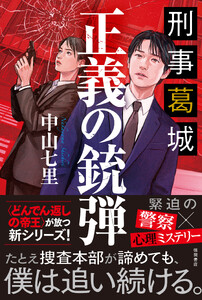 刑事葛城 正義の銃弾【電子限定特典付き】