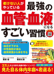 老けない人がやっている 最強の血管・血液になるすごい習慣