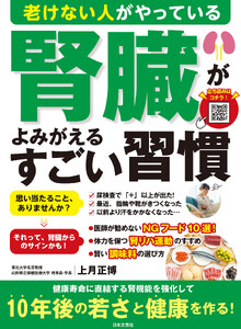 老けない人がやっている 腎臓がよみがえるすごい習慣