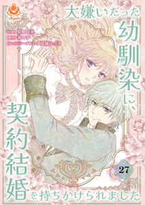 大嫌いだった幼馴染に、契約結婚を持ちかけられました【第27話】(エンジェライトコミックス)