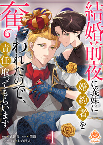 結婚前夜に義妹に婚約者を奪われたので、責任取ってもらいます。【合本版】1 電子書籍版