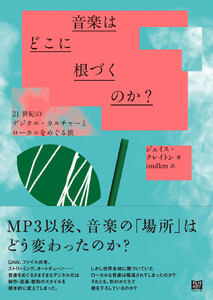 音楽はどこに根づくのか?