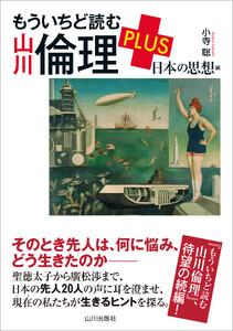 もういちど読む 山川倫理 PLUS 日本の思想編