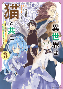 異世界は猫と共に ～猫好きSEがプログラム知識×魔法具で最強領地をつくるまで～3【電子書店共通特典イラスト付】