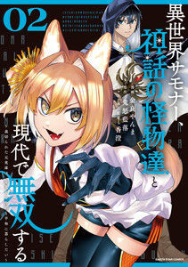 異世界サモナー、神話の怪物達と現代で無双する ～裏切られた元英雄は、愛重めな仲間と平和に暮らしたい～2【電子書店共通特典イラスト付】