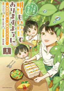明日もいい日でありますように。 ～異世界で新しい家族ができました～三兄弟のほっこりご飯日記1【電子書店共通特典イラスト付】