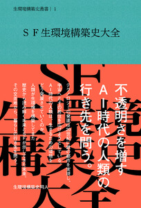 SF生環境構築史大全
