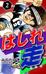 はしれ走(2) 電子書籍版