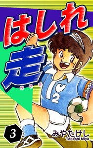 はしれ走(3) 電子書籍版