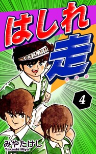 はしれ走(4) 電子書籍版