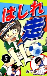 はしれ走(5)