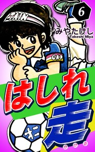 はしれ走(6) 電子書籍版
