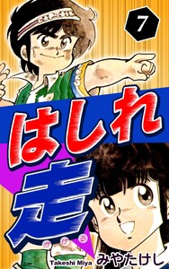 はしれ走(7) 電子書籍版