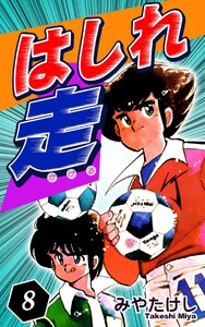 はしれ走(8) 電子書籍版