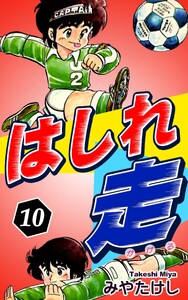 はしれ走(10) 電子書籍版