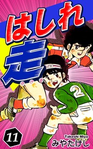はしれ走(11) 電子書籍版