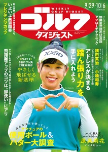 週刊ゴルフダイジェスト 2026年9月29日・10月6日合併号 電子書籍版