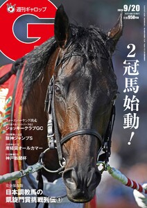 週刊Gallop(ギャロップ) 2026年9月20日号 電子書籍版