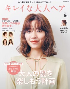 キレイな大人ヘア Vol.16 電子書籍版