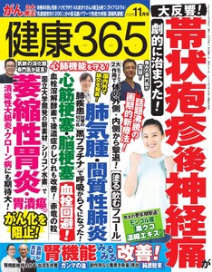 健康365 2026年11月号