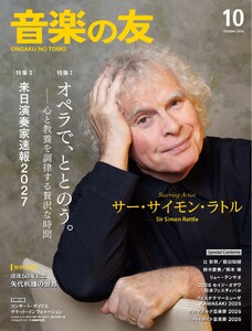 音楽の友 2026年10月号
