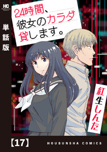 24時間、彼女のカラダ貸します。【単話版】 17