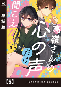 高嶺さんの心の声だけ聞こえない【単話版】 5