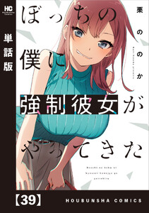 ぼっちの僕に強制彼女がやってきた【単話版】 39