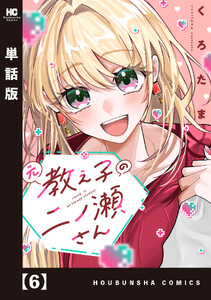 元教え子の二ノ瀬さん【単話版】 6