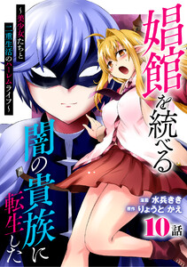 娼館を統べる闇の貴族に転生した～美少女たちと二重生活のハーレムライフ～ (10)
