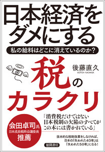 日本経済をダメにする税のカラクリ 私の給料はどこに消えているのか