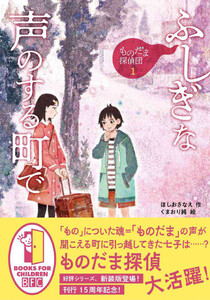 ものだま探偵団1 ふしぎな声のする町で〈新装版〉 電子書籍版