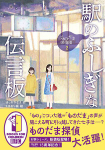 ものだま探偵団2 駅のふしぎな伝言板〈新装版〉 電子書籍版