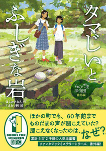 ものだま探偵団 番外編 タマじいとふしぎな岩 電子書籍版