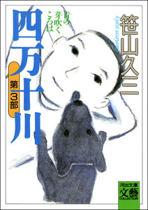 四万十川 第3部・青の芽吹くころは 電子書籍版