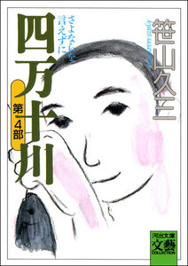 四万十川 第4部・さよならを言えずに 電子書籍版