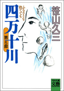四万十川 第5部・ふるさとを捨てても 電子書籍版