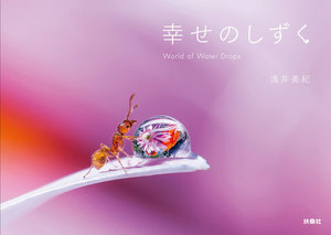 幸せのしずく World of Water Drops