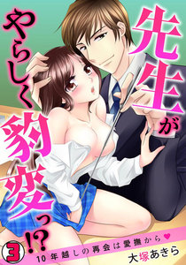 先生がやらしく豹変っ!?~10年越しの再会は愛撫から~