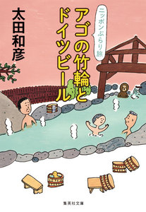 アゴの竹輪とドイツビール ニッポンぶらり旅 電子書籍版