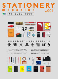 エイ出版社の実用ムック ステーショナリーマガジン no.4 電子書籍版