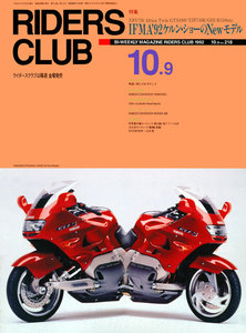 RIDERS CLUB 1992年10月9日号 No.218 電子書籍版