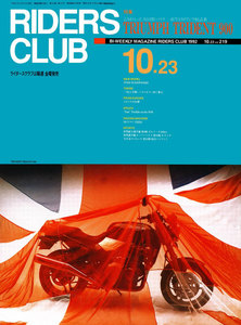 RIDERS CLUB 1992年10月23日号 No.219 電子書籍版